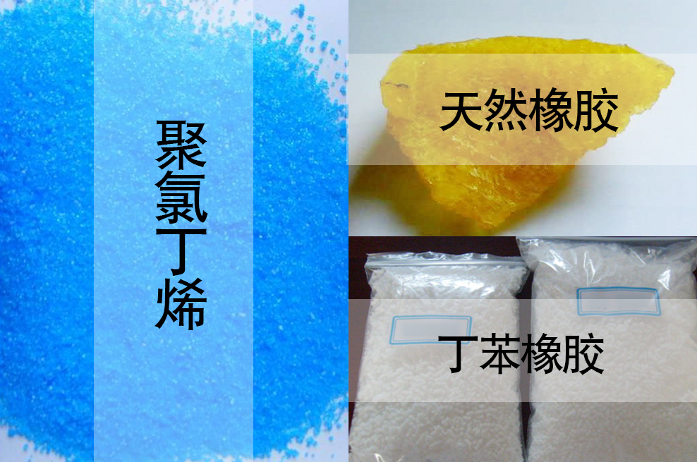 天然橡膠，丁苯橡膠，聚氯丁烯