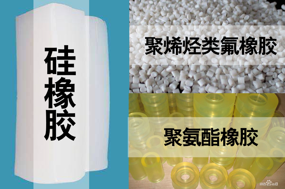 聚氨酯，聚烯烴類氟橡膠，硅橡膠