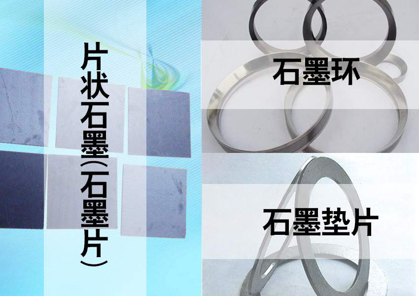 片狀石墨墊片密封件