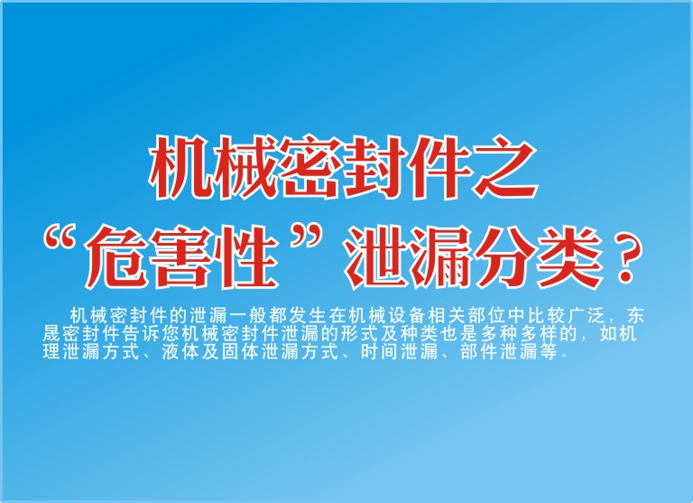 機(jī)械密封件之“危害性”泄漏分類？