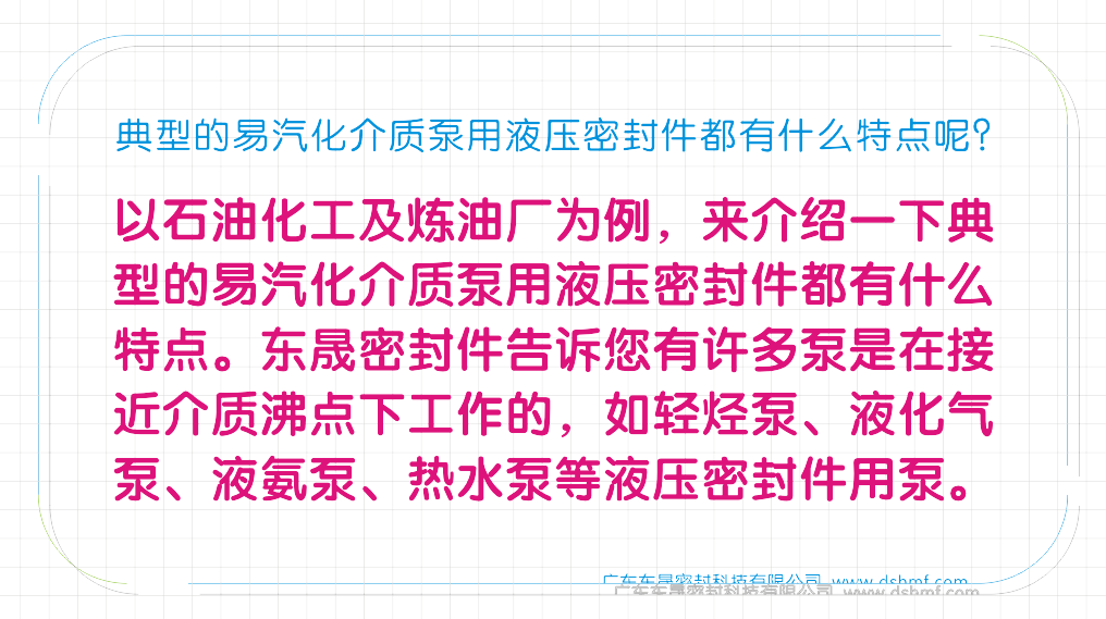 典型的易汽化介質泵用液壓密封圈都有什么特點呢？