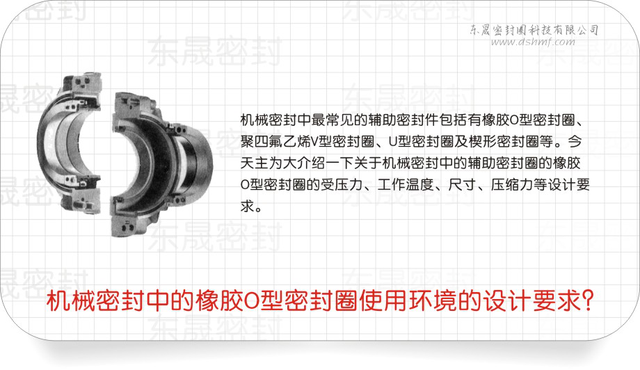 橡膠O型密封圈中的機械密封圈使用環(huán)境的設(shè)計要求？