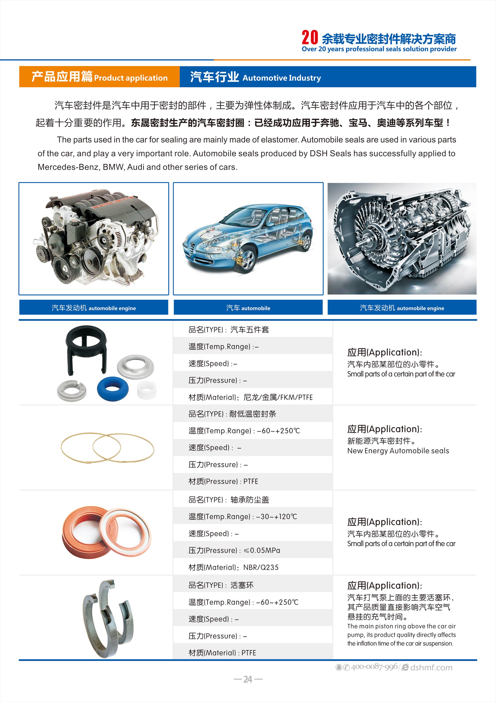 汽車行業(yè)專用密封件廠 - 包括氣（汽）門密封件,汽車油封,車窗,車身,座椅,天窗密封條，發(fā)動機箱油封和后備箱等部位，起到防水、密封等作用。