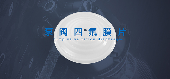 泵閥密封件是泵、閥門等設(shè)備中的關(guān)鍵部件，它們的作用是防止介質(zhì)泄漏或外界雜質(zhì)進入設(shè)備內(nèi)部，保證設(shè)備的正常運行。祁晟新材告訴您常見的泵閥密封件包括密封圈、油封和膜片，它們分別用于填補連接處的間隙、防止?jié)櫥托孤┖透綦x介質(zhì)，從而確保設(shè)備的正常運行和延長設(shè)備的使用壽命。