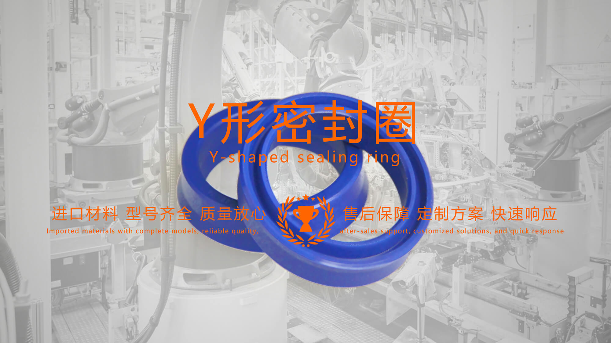 y型密封圈（又Y形密封圈，Y形圈，Y型圖或唇形密封圈，密封件油封膜片） (2)