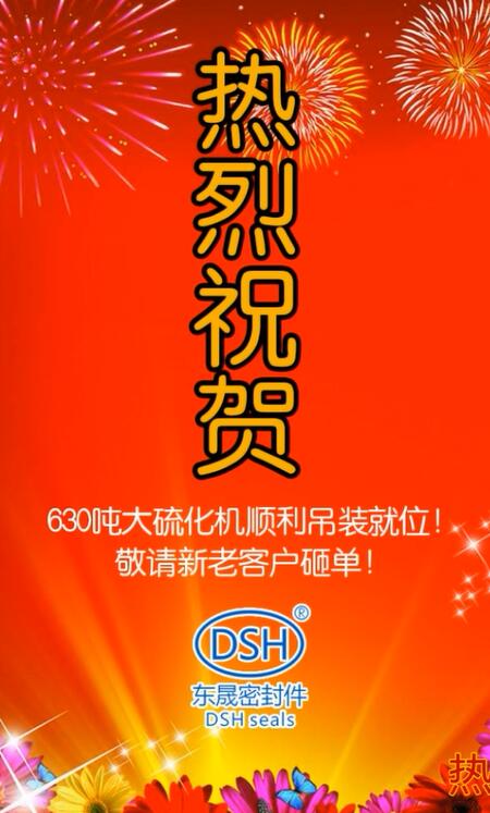 熱烈祝賀：東晟密封件630噸大硫化機(jī)順利吊裝就位！敬請新老客戶砸單！