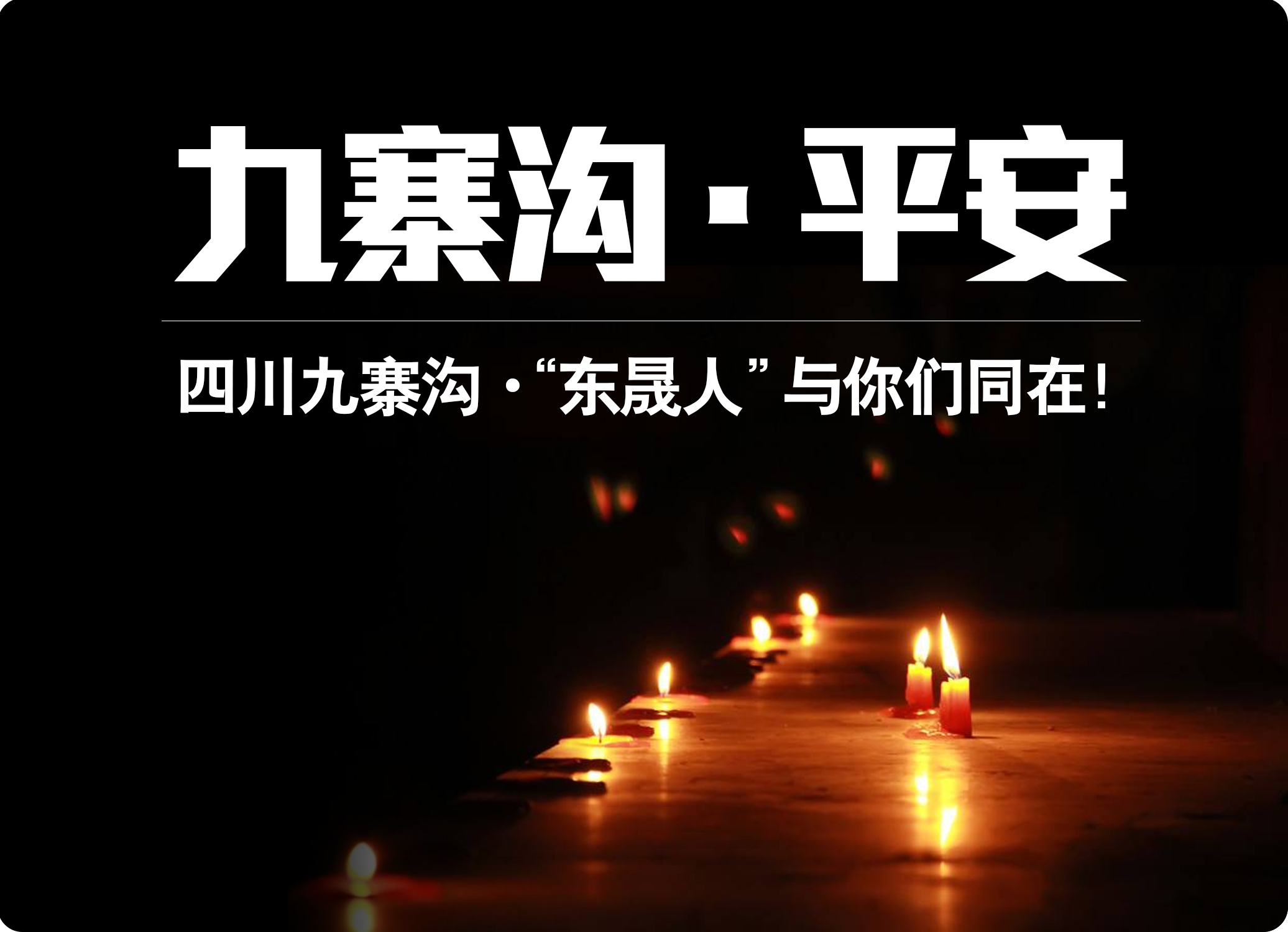 四川九寨溝7.0級地震,“東晟人”為震區人民祈福!