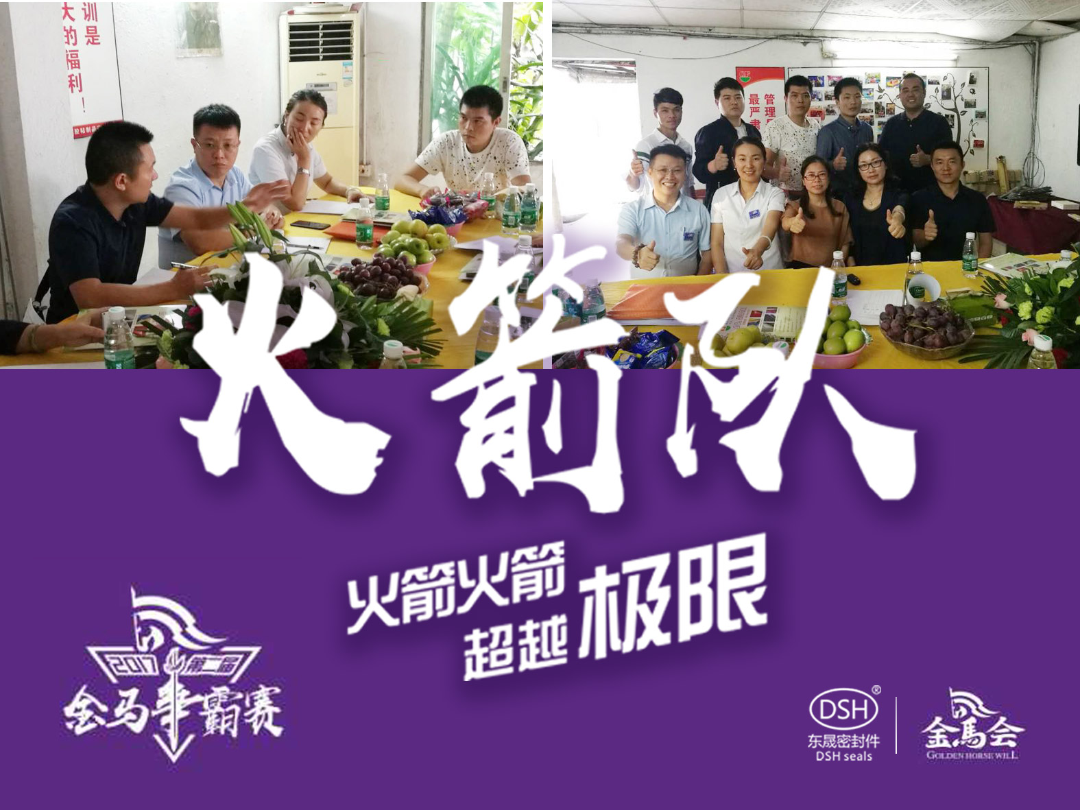 第二屆金馬爭霸賽:東晟密封“火箭隊”正式啟動!