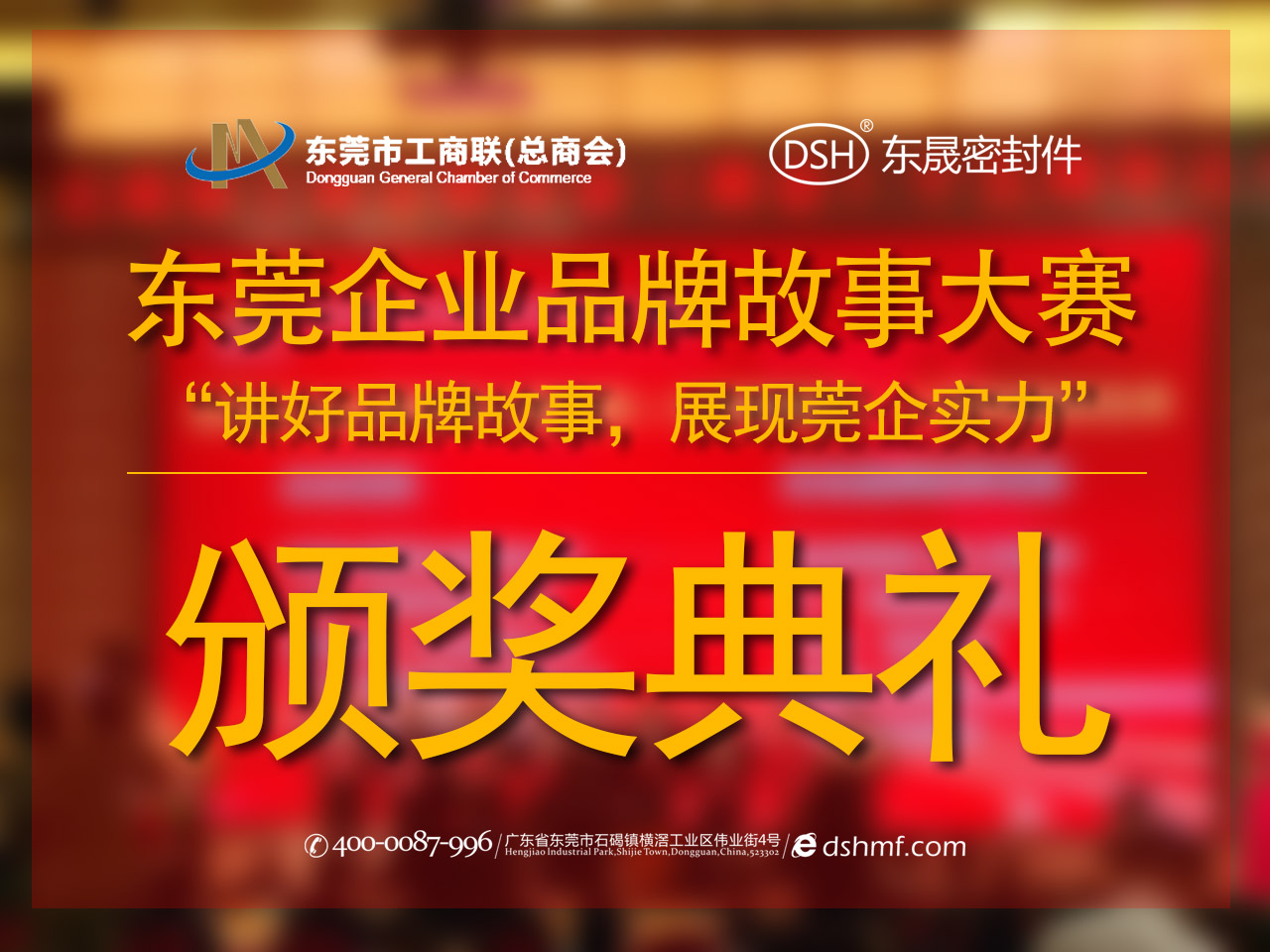 東莞企業品牌故事大賽：用故事敘述“東晟”！