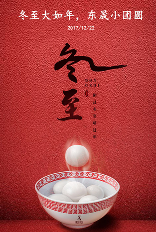 東晟密封：冬至大如年，東晟小團(tuán)圓