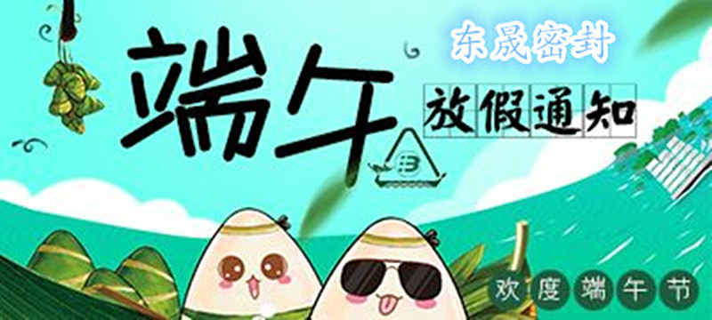 東晟密封：2018年端午佳節(jié)放假通知！