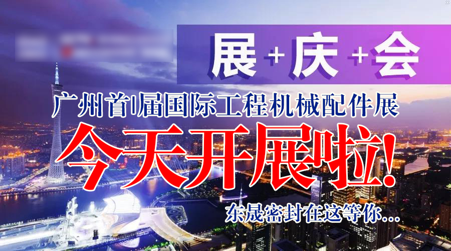 【就在今天8月7日】廣州首|屆國|際工程機械配件展今天開展啦!東晟密封在這等您…