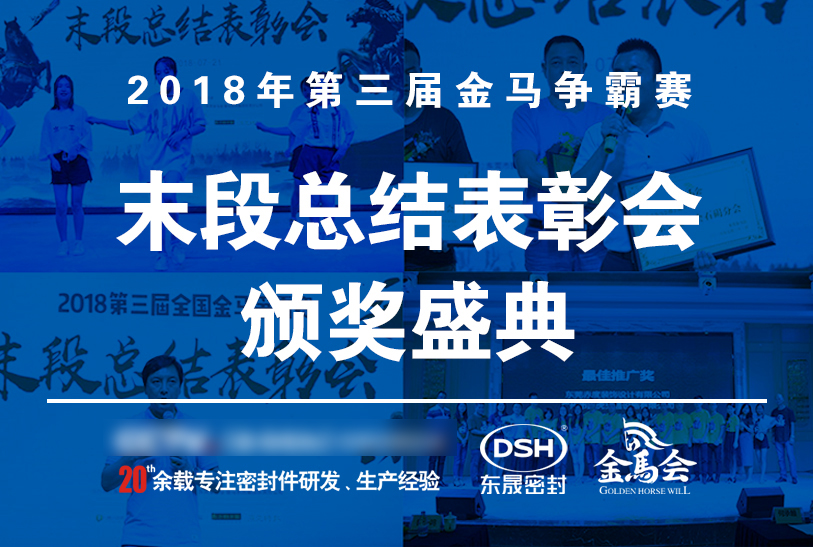 【東晟密封】第三屆爭(zhēng)霸賽頒獎(jiǎng)盛典末段總結(jié)表彰會(huì):群英薈萃,絕地反擊!