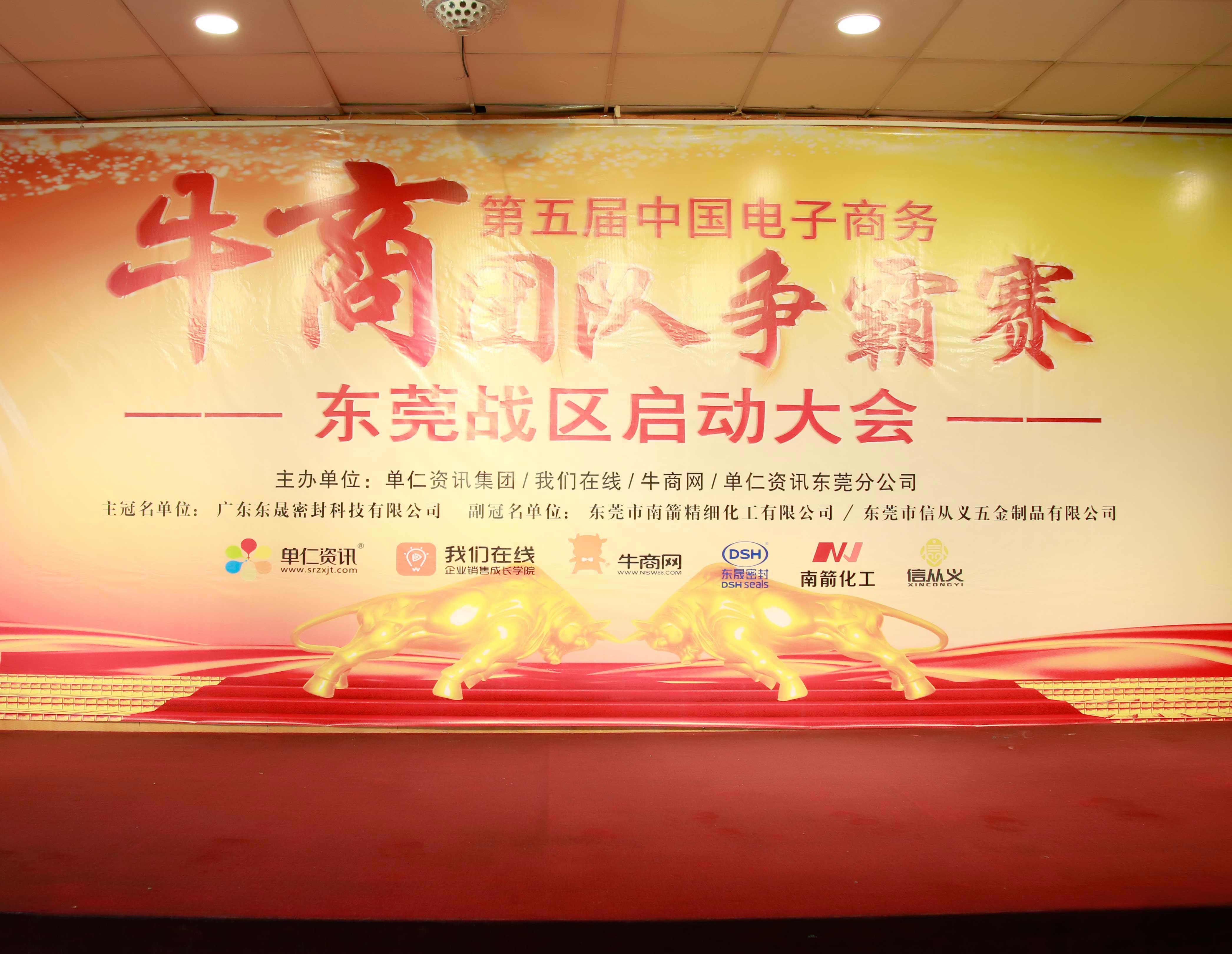 共行牛商之路，共筑中國之夢！東晟密封件受邀參與第五屆全國牛商爭霸賽！