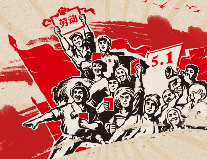 關于東晟人2020年五·一勞動節的放假通知！