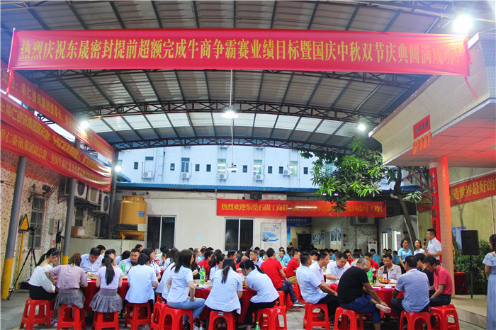 熱烈慶祝東晟密封超額完成目標業績既國慶中秋雙節慶功晚宴