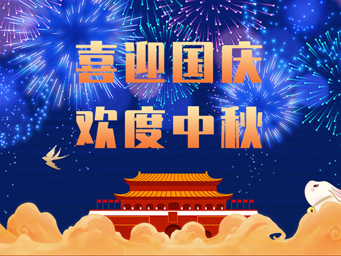 東晟密封，國慶中秋放假通知；