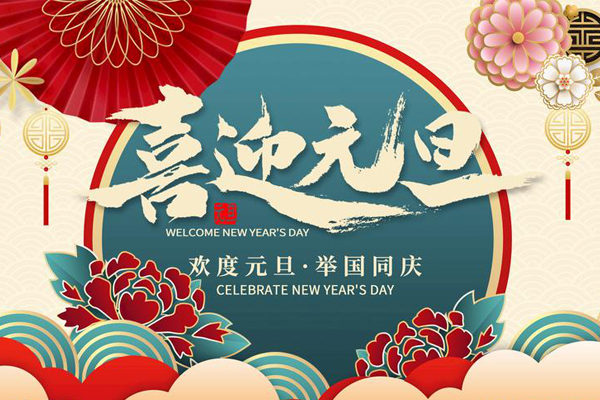 元旦放假通知！