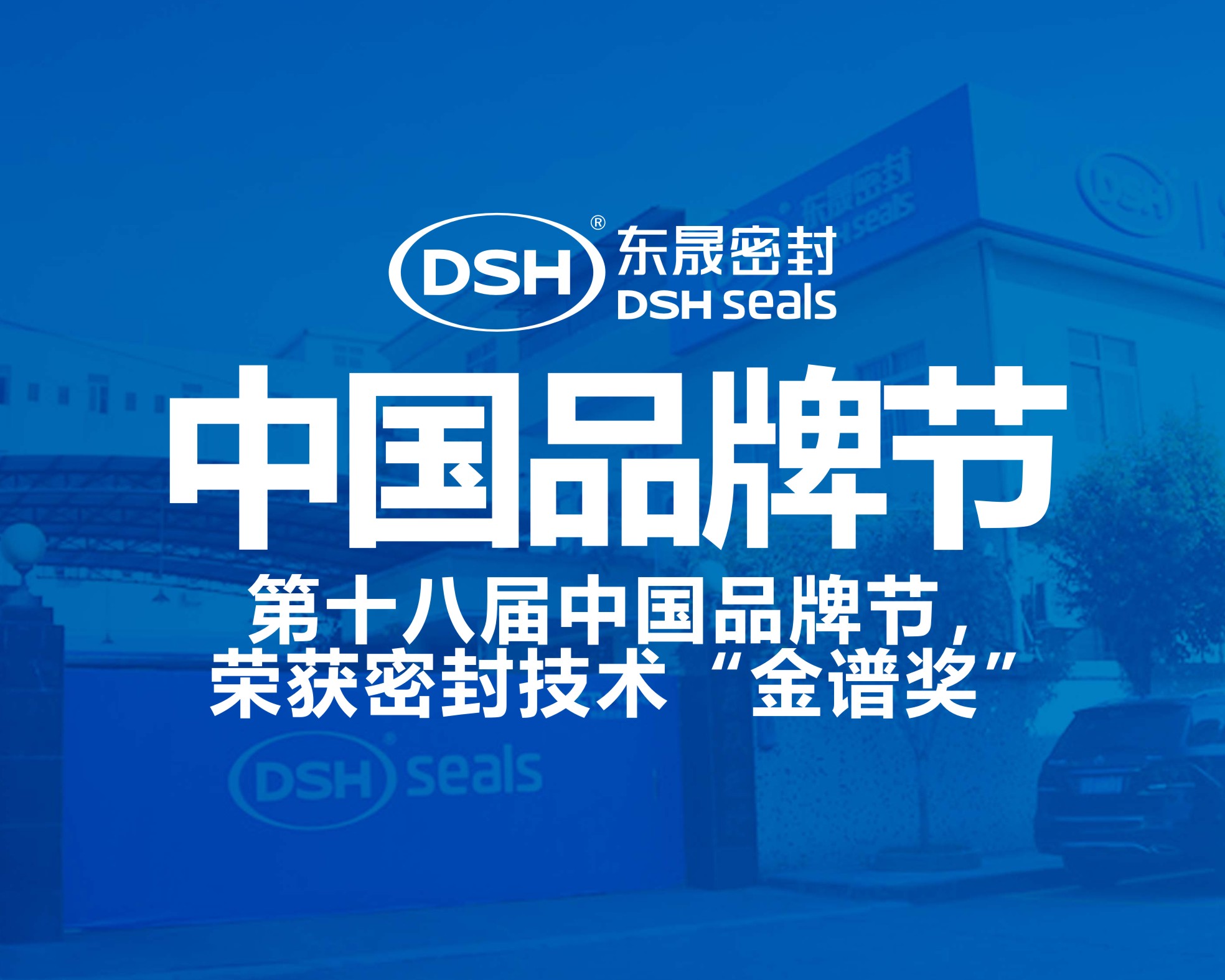 東晟密封件閃耀2024第十八屆中國品牌節(jié)，榮獲密封技術“金譜獎”