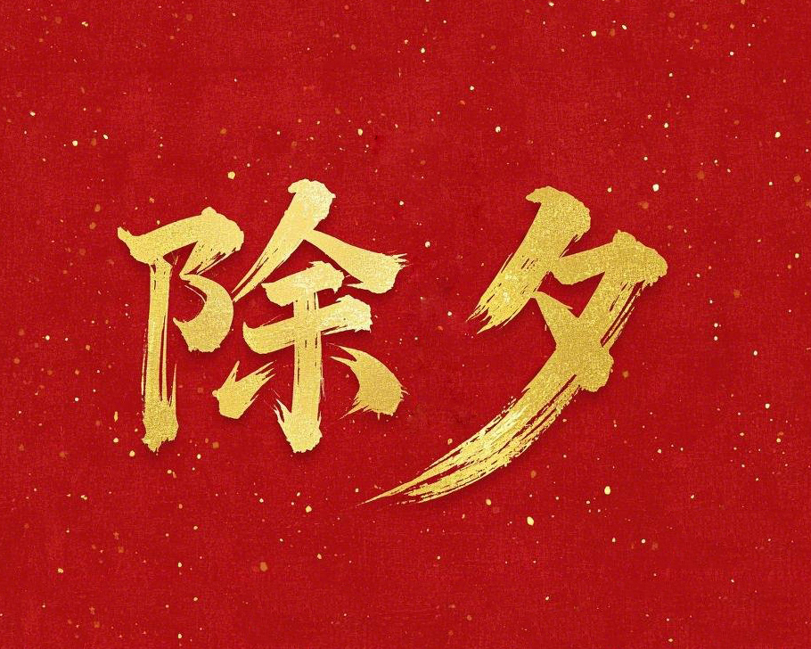 除夕守歲，共迎新春！