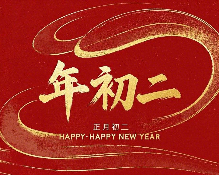 正月初二：走親訪友，傳遞新春祝福！