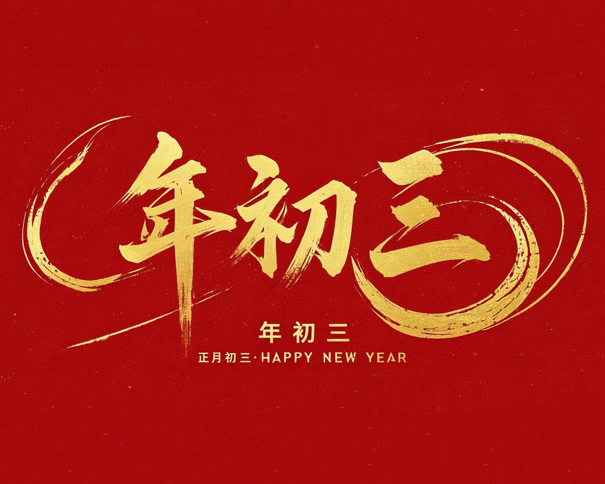 大年初三·迎接財(cái)神·好運(yùn)新一年！
