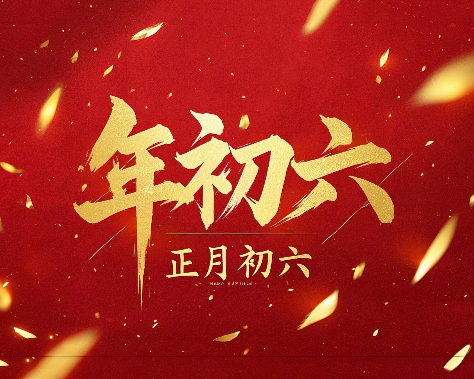 立春正月初六，開啟新年新篇章！