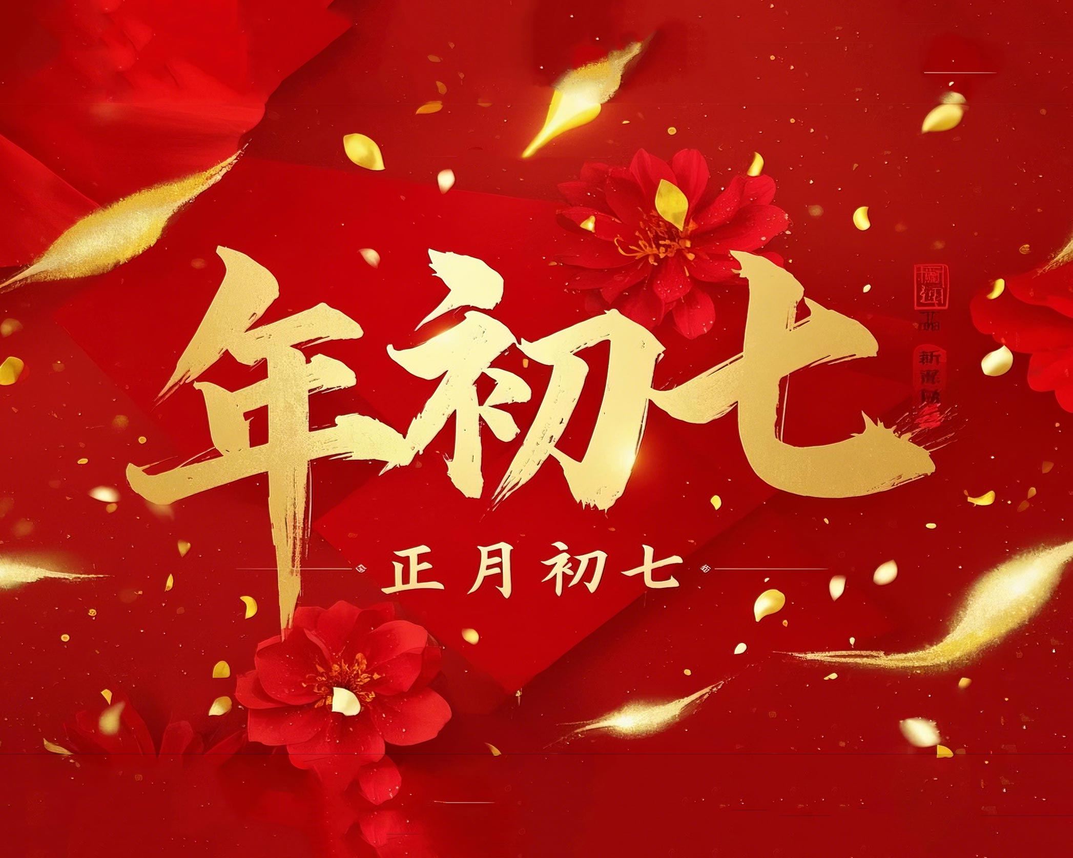 大年初七：人日同慶，祈福人壽年豐！