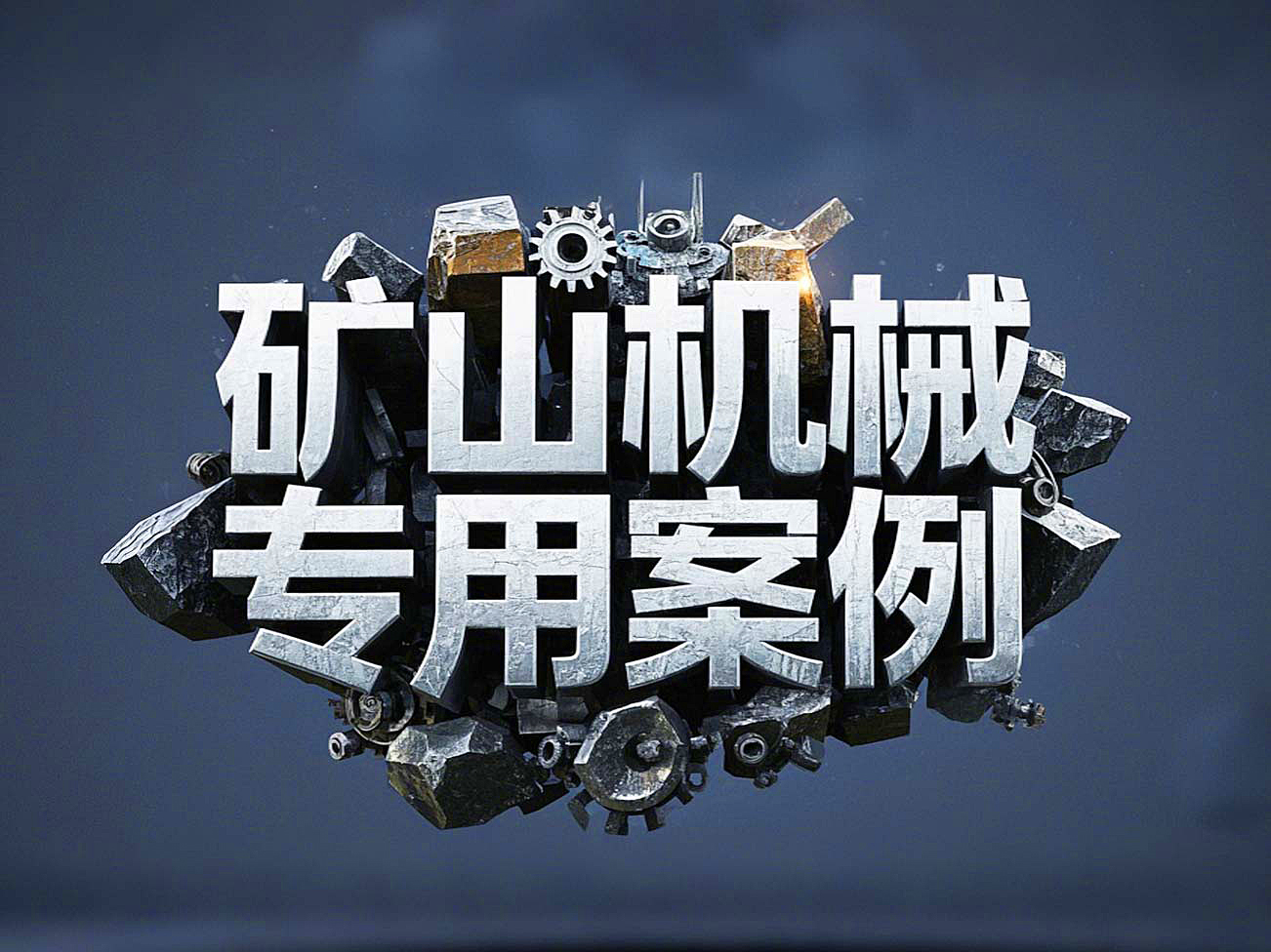 礦山機(jī)械專用案例丨硬度復(fù)合油缸密封件！表層耐磨損+內(nèi)層抗沖擊！