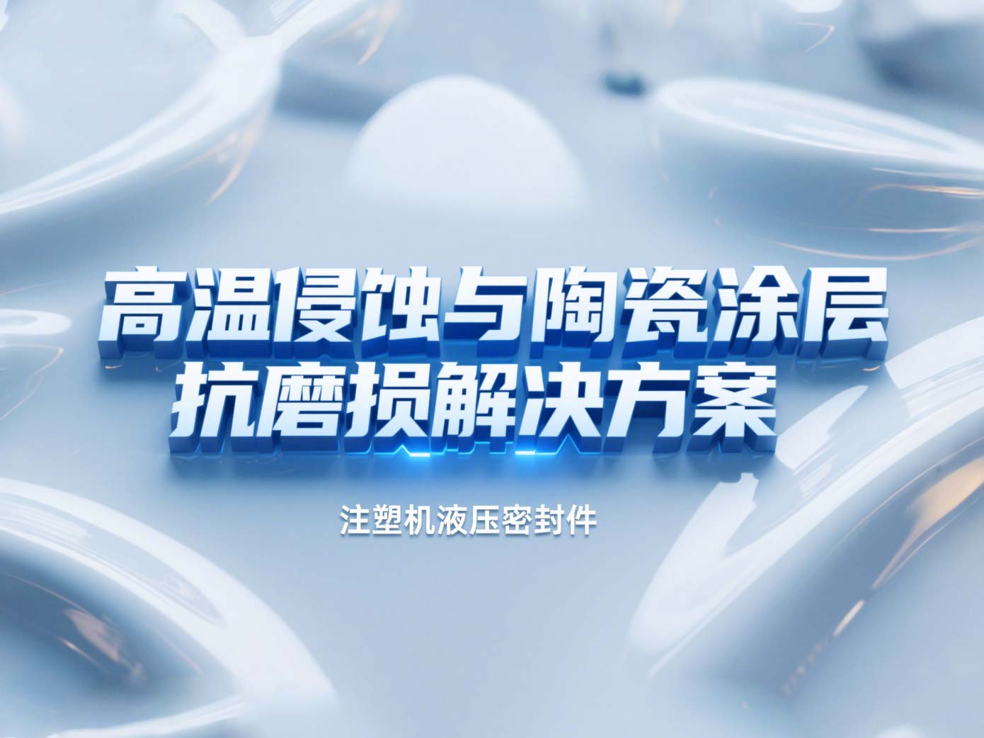 注塑機(jī)液壓密封件 ? 高溫侵蝕與陶瓷涂層抗磨損解決方案！