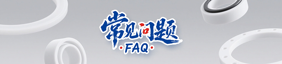 什么是PTFE聚四氟乙烯密封圈的特點(diǎn)？