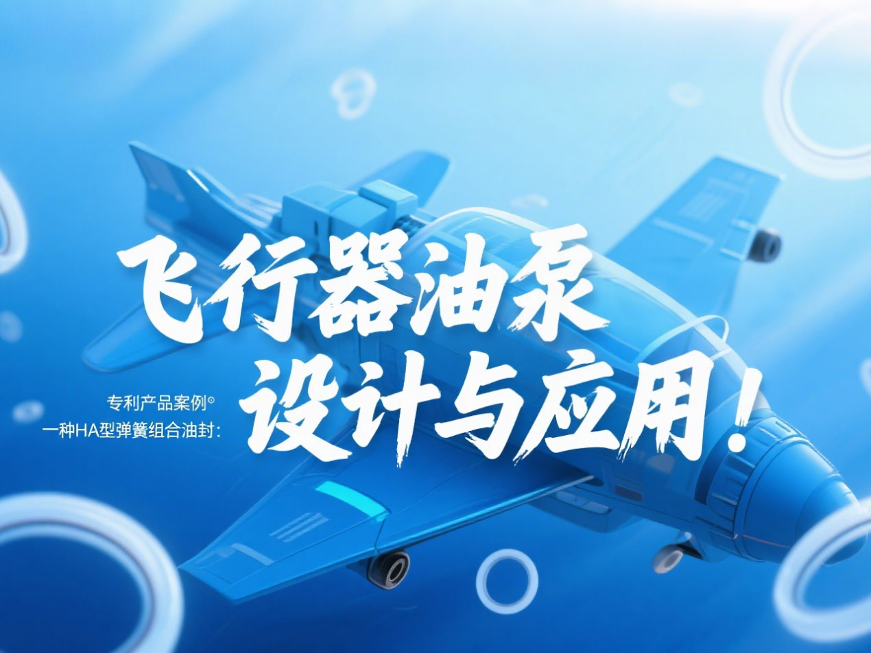 專利產品案例 ? 一種HA型彈簧組合油封:飛行器油泵結構設計與應用!