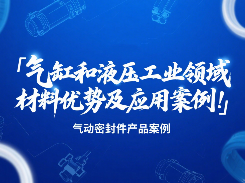 氣動密封件：氣缸和液壓工業(yè)領(lǐng)域的材料優(yōu)勢及應(yīng)用案例！?