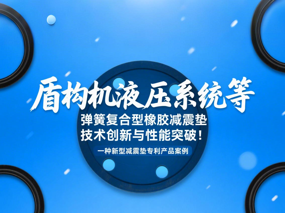 一種新型減震墊專利產(chǎn)品案例 ? 盾構(gòu)機液壓系統(tǒng)等彈簧復(fù)合型橡膠減震墊技術(shù)創(chuàng)新與性能突破！