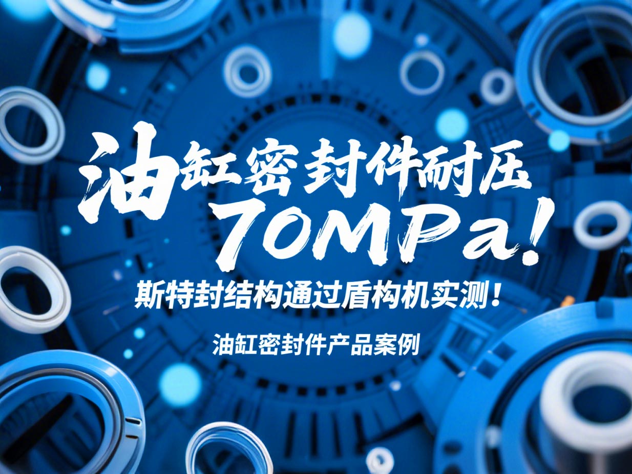 油缸密封件耐壓70MPa！斯特封結構通過盾構機實測！?