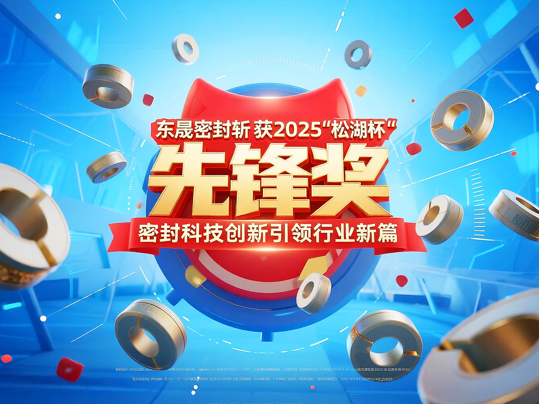 東晟密封斬獲2025“松湖杯”先鋒獎,密封科技創新引領行業新篇!