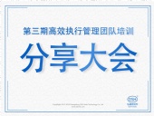 東晟密封：第三期執行管理團隊培訓分享大會