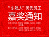 “東晟人”優(yōu)異員工嘉獎通知：您們的精神值得我們學(xué)習(xí)！