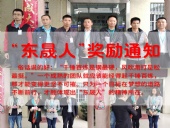 “東晟人”獎勵：不怕困難，勇于進??！