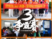 2018年第三屆爭霸賽：“火箭隊”線下賽前各企業走訪報道！