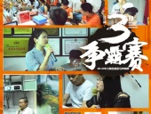 東晟密封報道：第三屆爭霸賽網絡主管閃亮登場各顯神通！