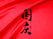 關于東晟密封件公司2018年的“國慶節”的放假通知