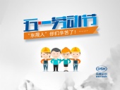 2018年東晟密封件公司的五一國際勞動節的放假通知！