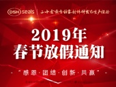 東晟密封2019年春節放假通知！