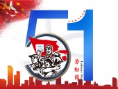 東晟密封件：2019年五·一勞動節的放假通知！