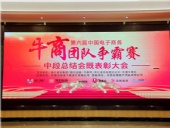 砥礪前行，再創(chuàng)輝煌！牛商中段總完美落幕