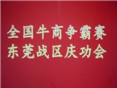 全國牛商爭霸賽，東莞戰區慶功會