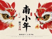 南小年：辭舊迎新，開啟新一年的美好！