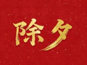 除夕守歲，共迎新春！