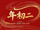 正月初二：走親訪友，傳遞新春祝福！